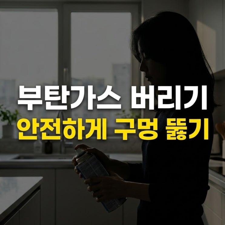  부탄가스 버리는 법, 구멍 뚫기 및 안전한 분리수거 방법 총정리