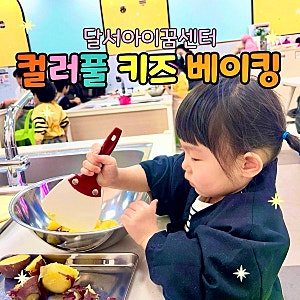 대구 아이랑 키즈 쿠킹 클래스 | 달서아이꿈센터 컬러풀 키즈 베이킹