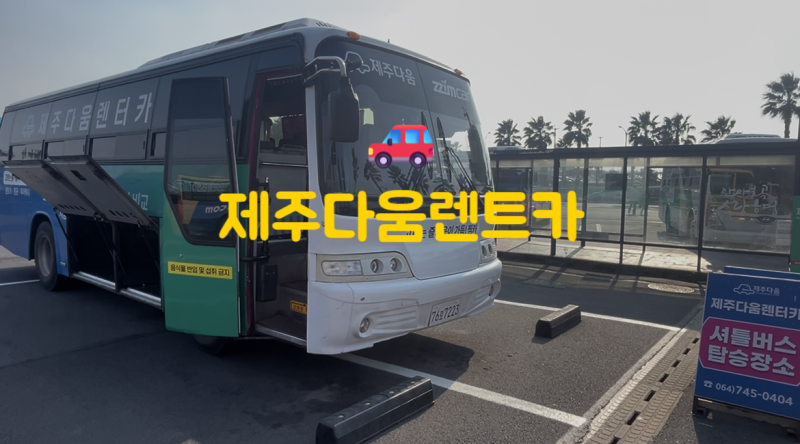 제주다움렌터카 | 셔틀버스 시간표 위치 렌트카 픽업 블랙박스 추가금 내돈내산 솔직후기
