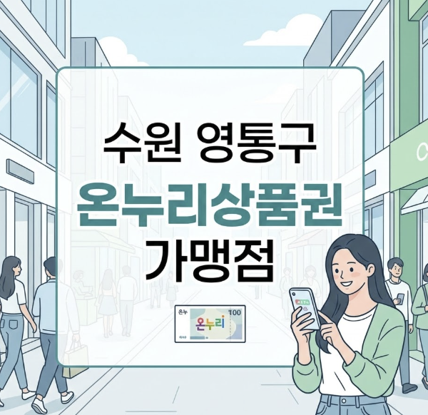 수원 영통구 온누리상품권 가맹점 사용처 및 디지털온누리 앱 10% 할인 꿀팁