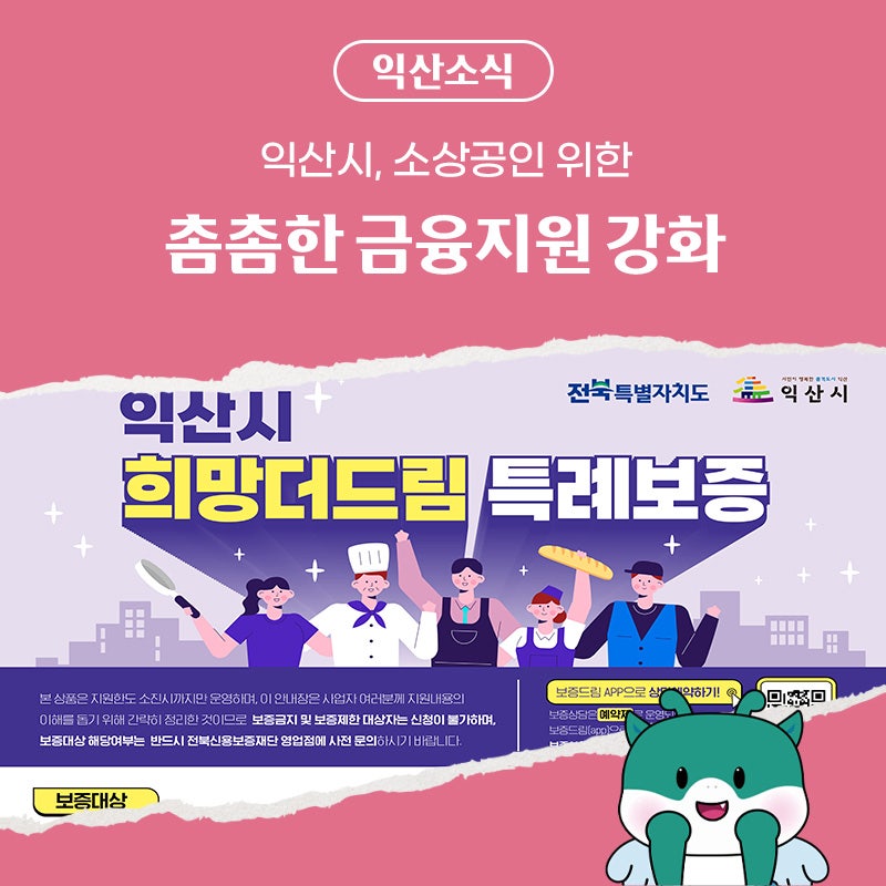 익산시, 소상공인 위한 촘촘한 금융지원 강화