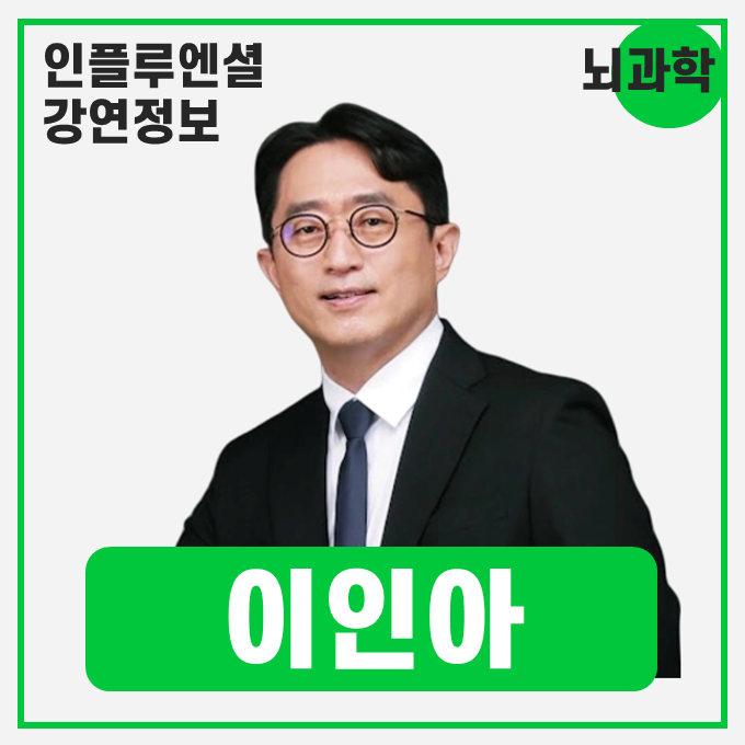  [강연 정보] 이인아 서울대학교 뇌인지과학과 교수 - 몰입과 동기부여의 뇌과학 #동기부여