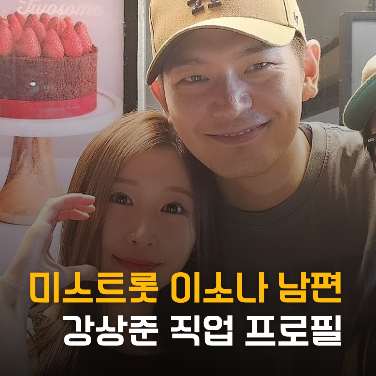  미스트롯4 이소나, 훈남 남편 강상준 직업+7년 순애보