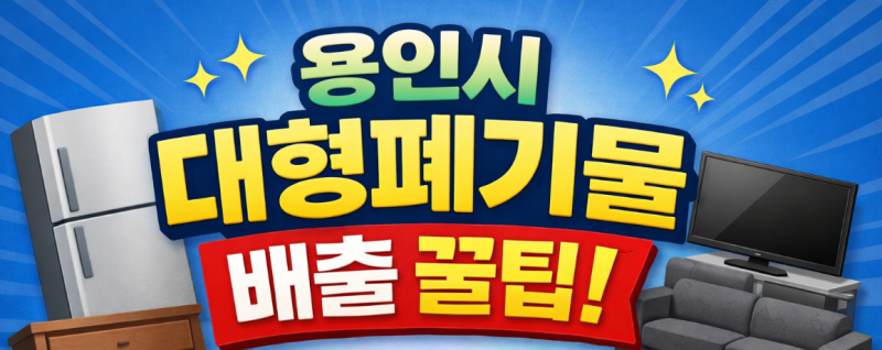 용인시 대형폐기물 배출 방법 총정리 (스티커 구입부터 수거 일정까지)