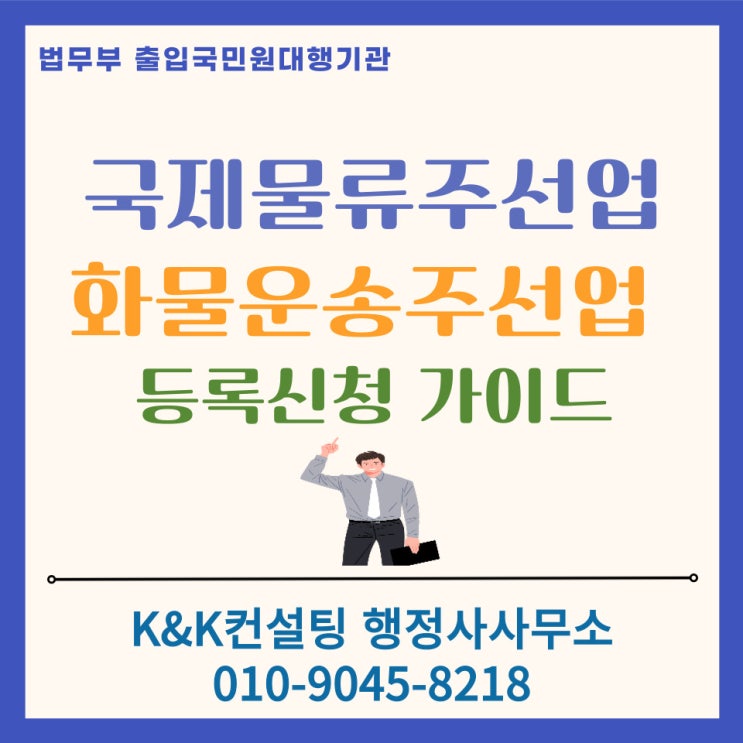  물류회사 창업, 국제물류주선업과 화물운송주선업 등록 완벽정리