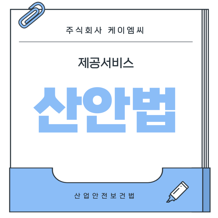  [ 주식회사 케이엠씨 ] 산업안전보건법 제공서비스