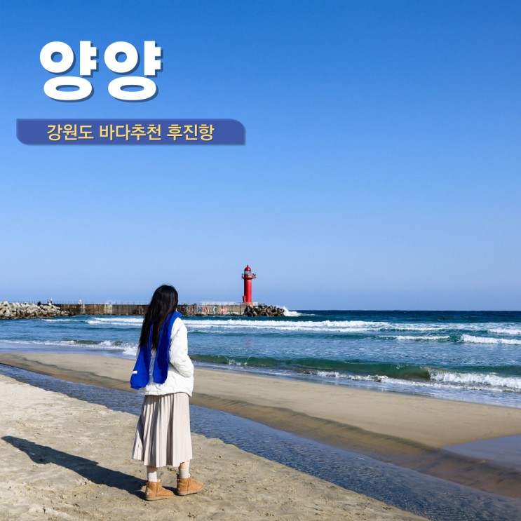  강원도 드라이브코스 양양 후진항 설악해수욕장 한적했던 강원도 바다 추천