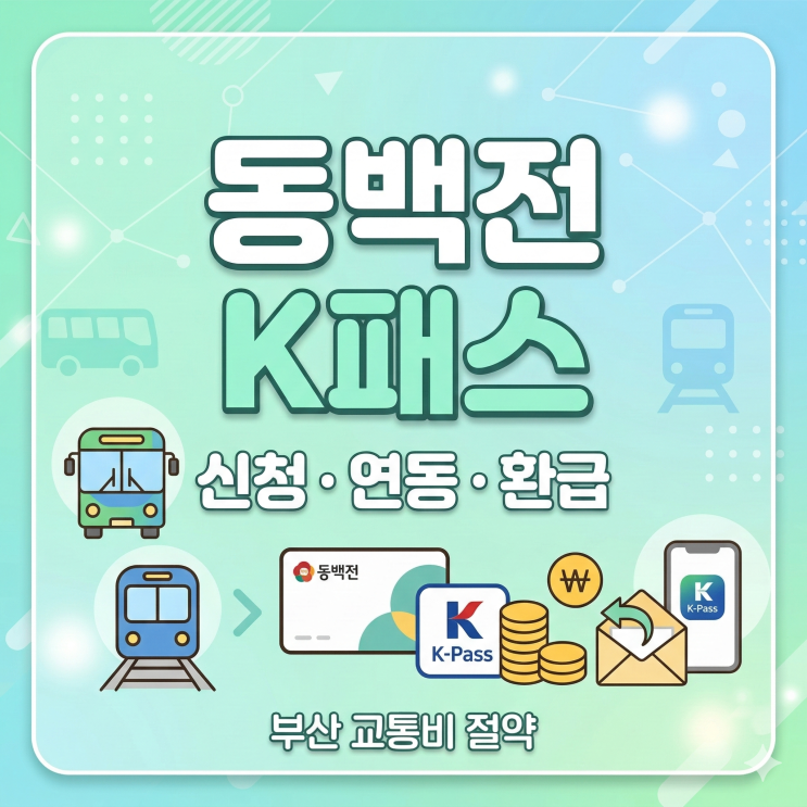  동백전 K패스 연동 총정리｜신청 방법, 카드 등록, 환급금까지 한 번에