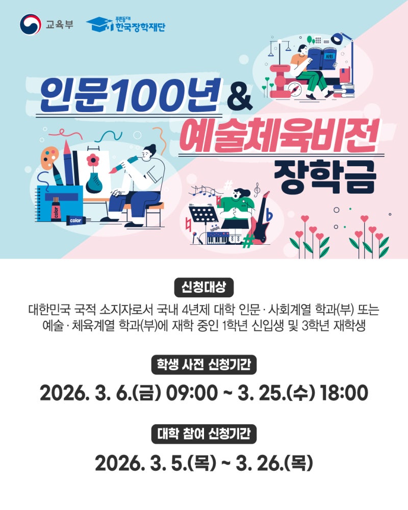 2026년도 인문100년장학금 및 예술체육비전장학금 신규 장학생 선발 안내