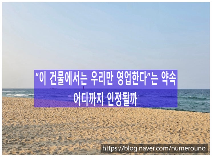  “이 건물에서는 우리만 영업한다”는 약속 어디까지 인정될까, 독점권 조항