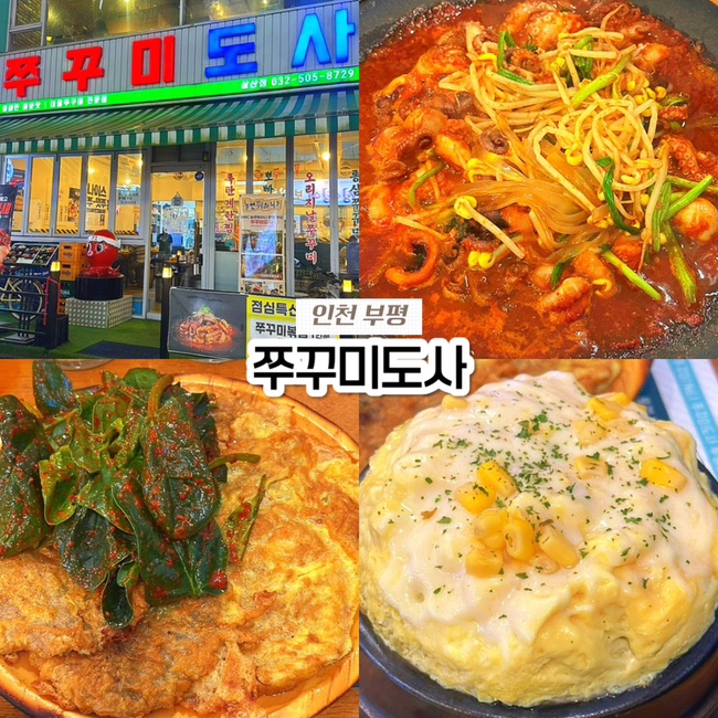  인천 굴포천역 맛집 쭈꾸미도사, 삼산동 찐맛집 내돈내산 후기