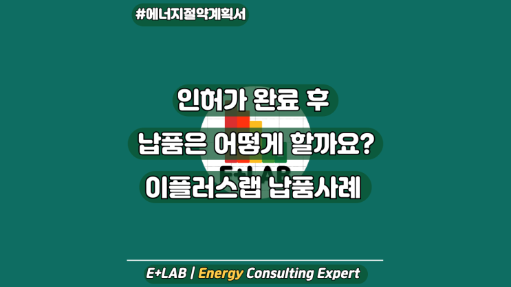  인허가 완료 후 어떻게 납품할까요? 이플러스랩은 이렇게~