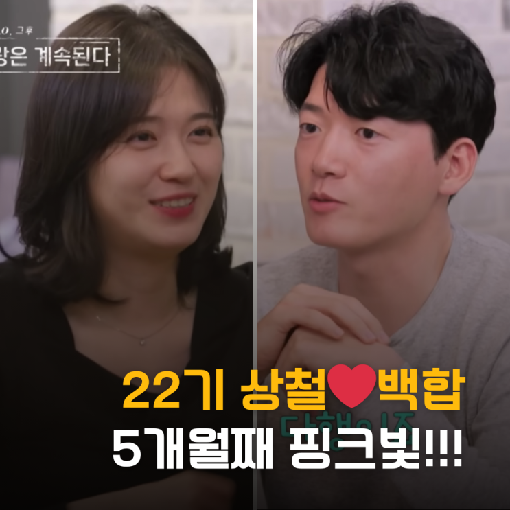  나솔사계 22기 상철백합, 5개월째 핑크빛... 결혼까지 갈까?