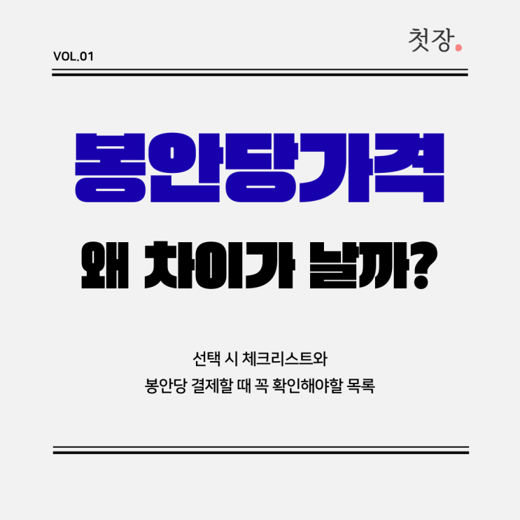  봉안당 납골당 가격 왜 차이가 날까? 결제시 체크리스트 정리 [첫장]
