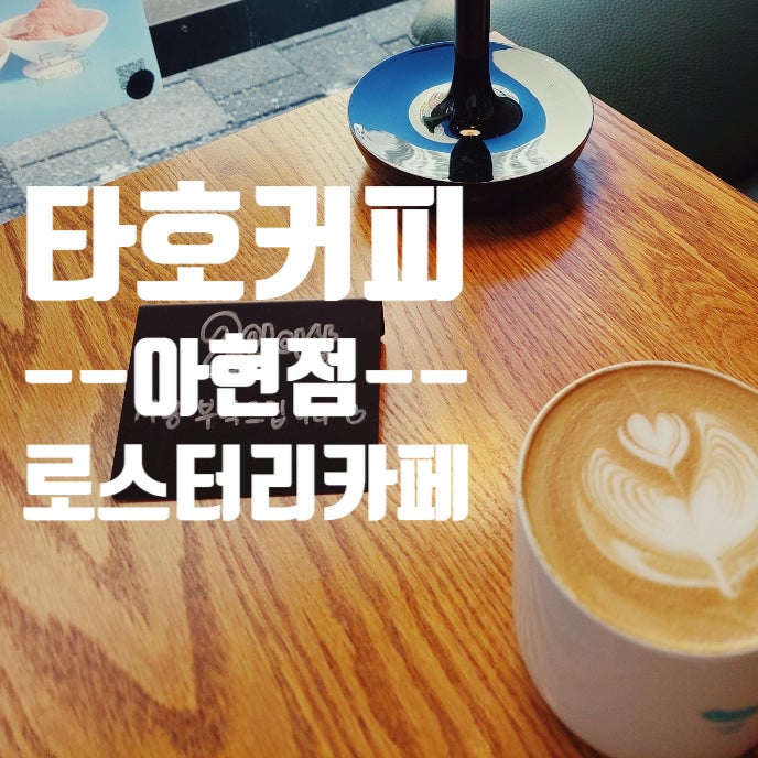  타호커피_아현점 로스터리 카페 깊은 풍미의 원두커피집 추천