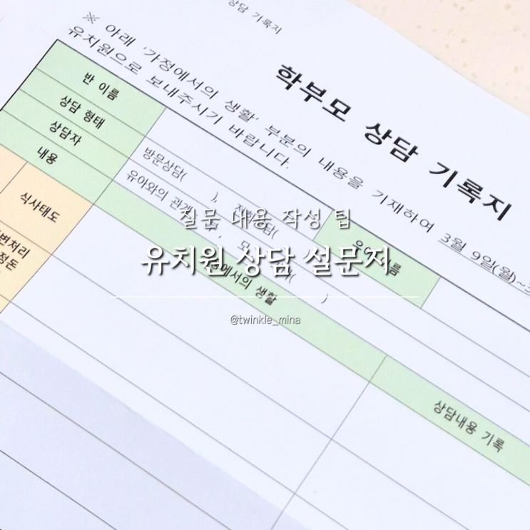  첫 유치원 상담 설문지 질문 내용 작성 팁