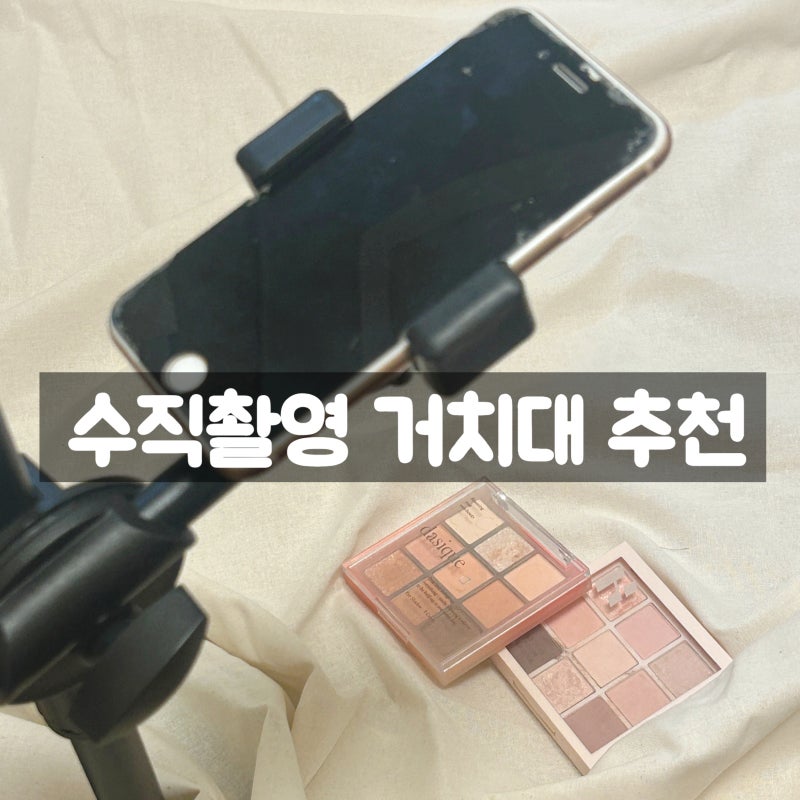 제품사진 잘 찍는 법 핸드폰 수직 촬영 거치대 내돈내산 솔직후기