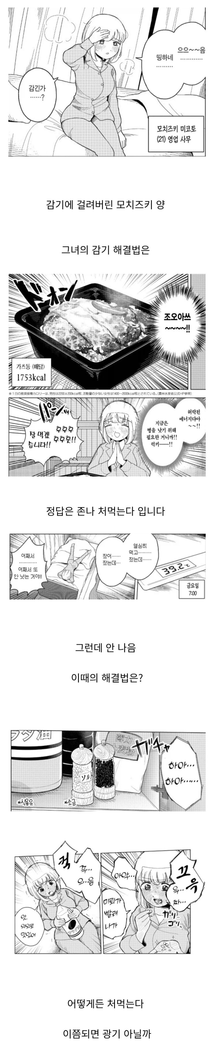  폭식녀는 감기를 어떻게 이겨낼까?.manhwa