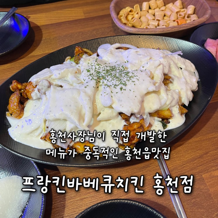  홍천치킨 잘하는 사장님이 직접 개발한 메뉴가 양도 푸짐하고 중독적인 홍천읍맛집  “프랑킨바베큐치킨 홍천점”