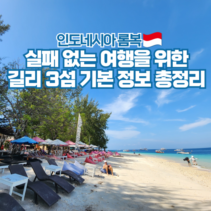  인도네시아 롬복 발리 여행 길리섬 가는법 기본정보 정리