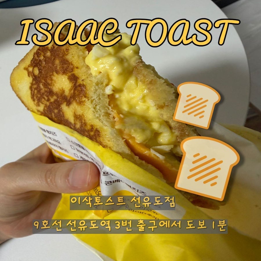 이삭토스트 선유도역점 사진 1