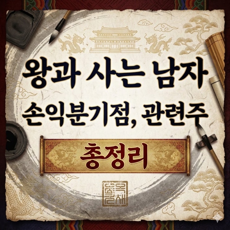  왕과 사는 남자 손익분기점 얼마였나? 관련주 총정리