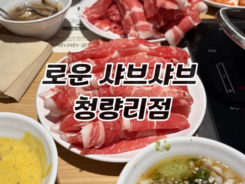 [청량리 맛집] 로운 샤브샤브 청량리점 무한리필, 웨이팅 정보 + 소스 꿀팁