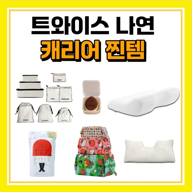 트와이스 나연 베개 아기궁둥이 퍼프 전소미 파우치 양말