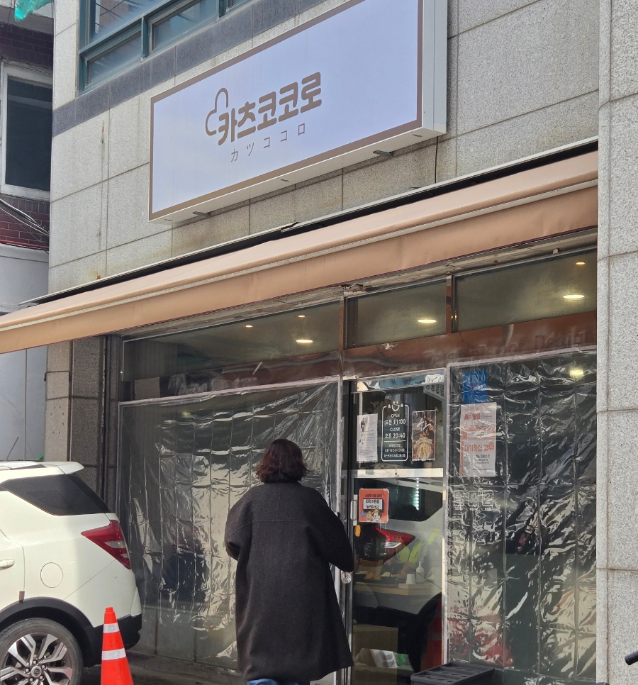 카츠코코로 사진 2