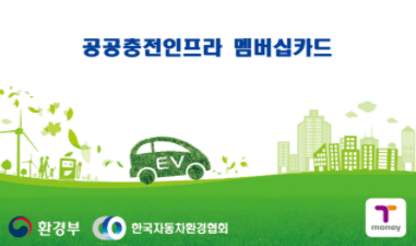  환경부 전기차 충전카드 누구나 쉽게 신청하고 발급 받기