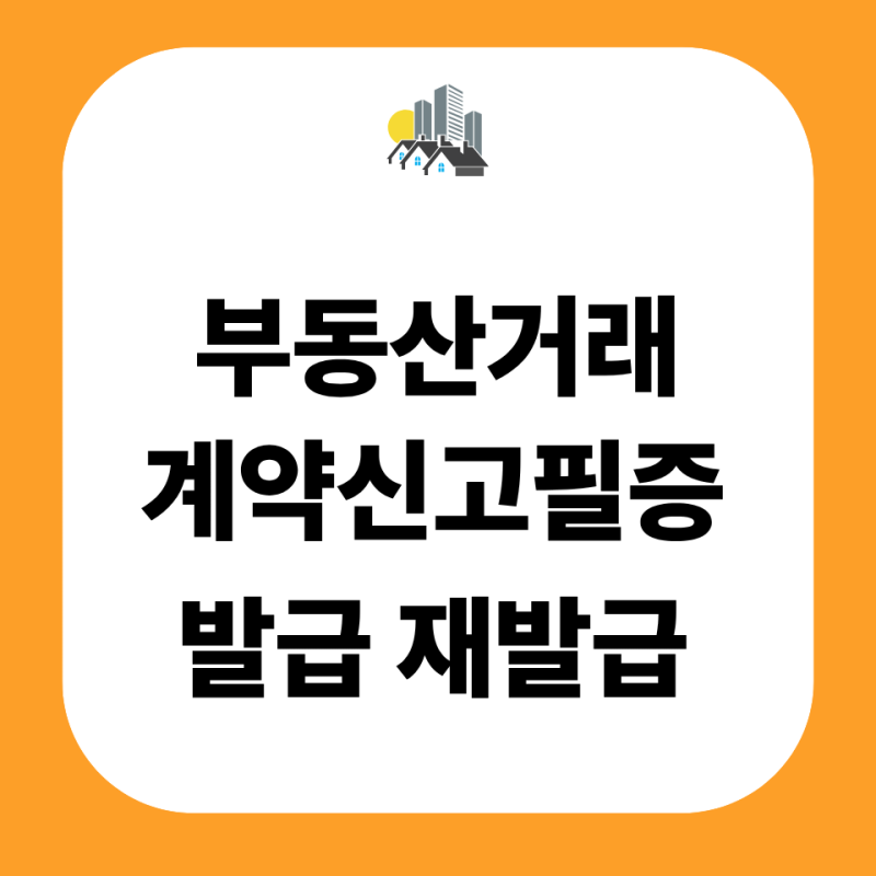 부동산거래 계약신고필증 발급 방법 온라인 재발급 인터넷 모바일