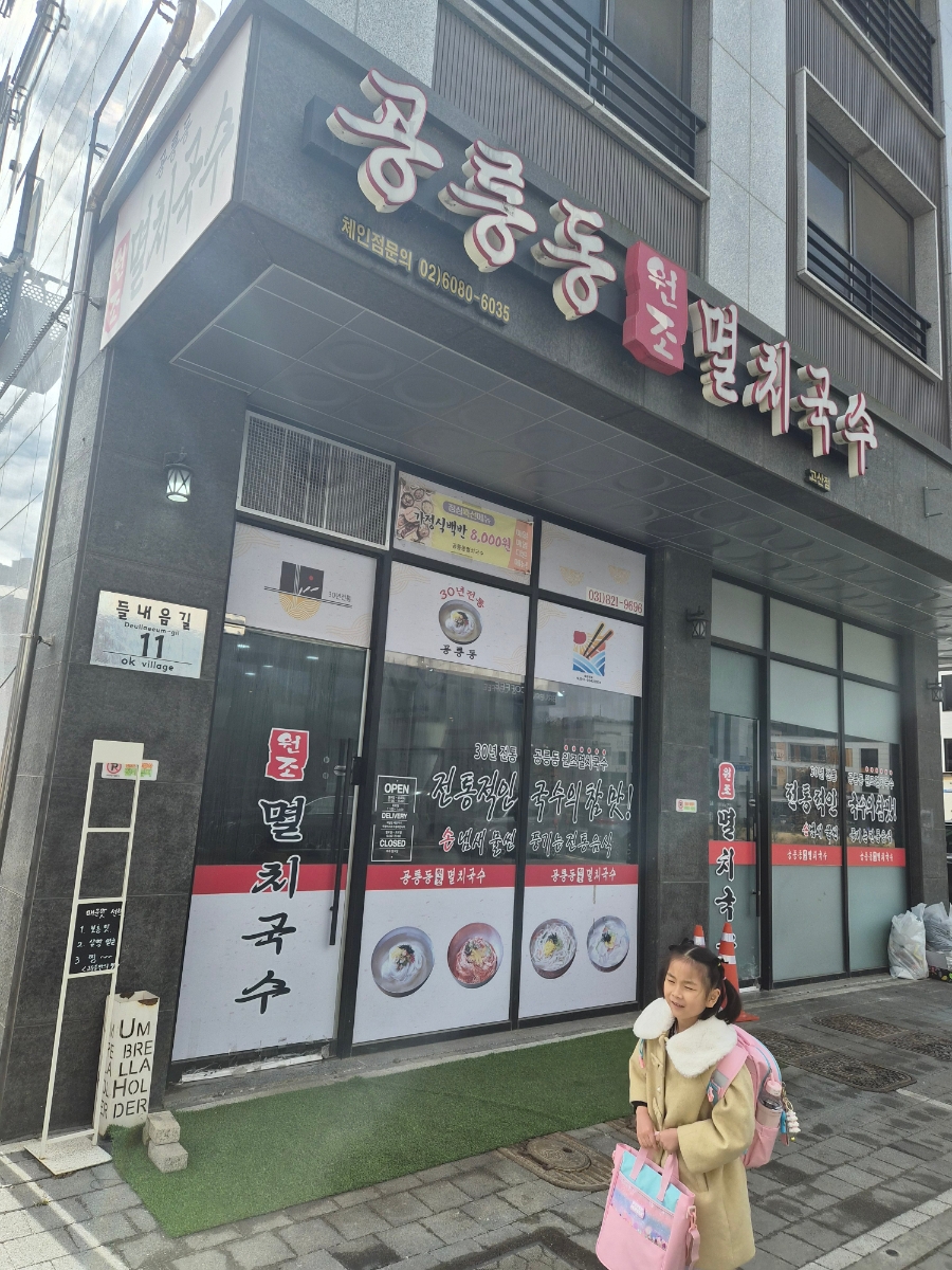 공릉동원조멸치국수 고산점 사진 2