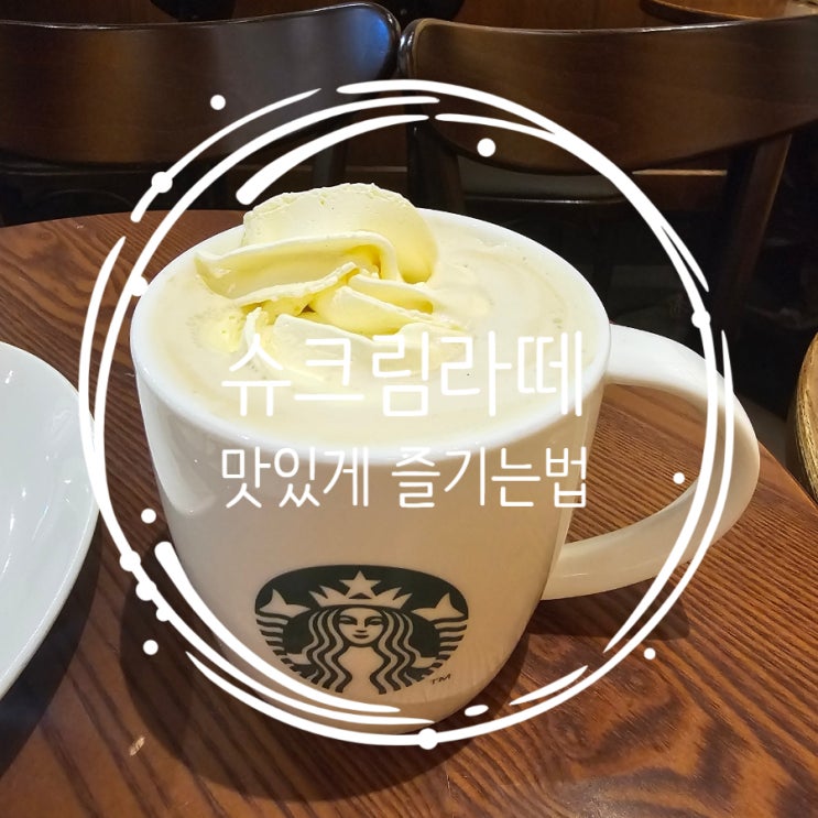  스타벅스 슈크림라떼 맛있게 즐기는법