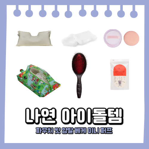 나연 파우치 헤어브러쉬 빗 코타츠 양말 베게 아기궁둥이 미니 퍼프 아이돌템 트와이스 전소....