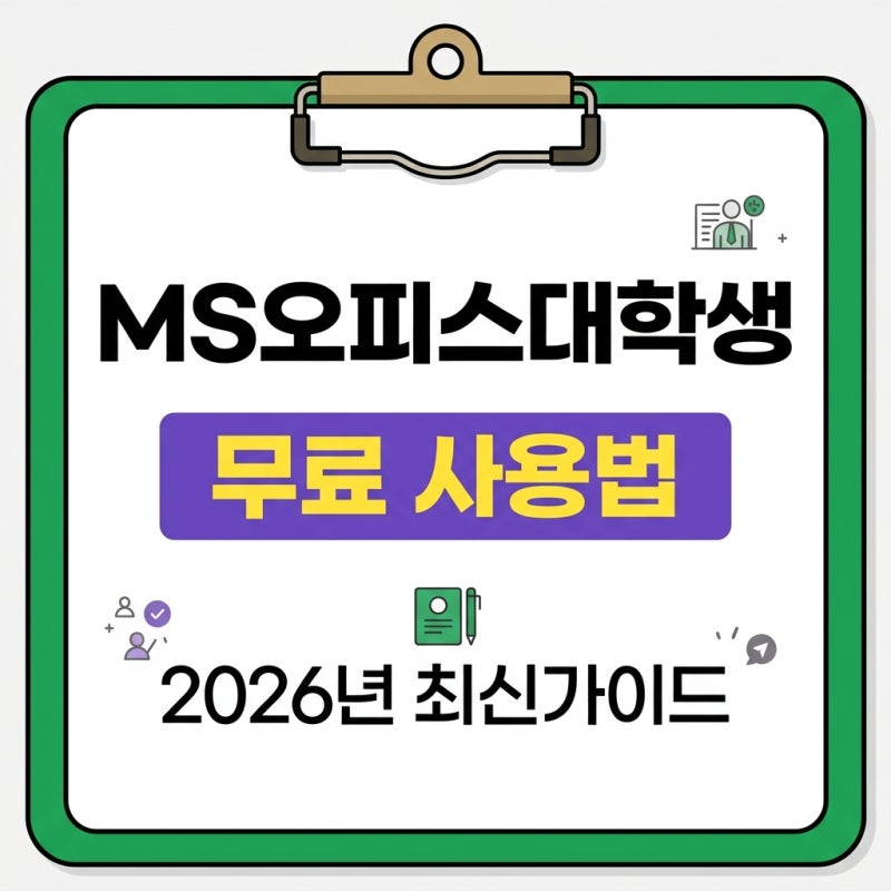 MS 오피스 대학생 무료 사용 다운로드 방법｜2026년 최신 가이드