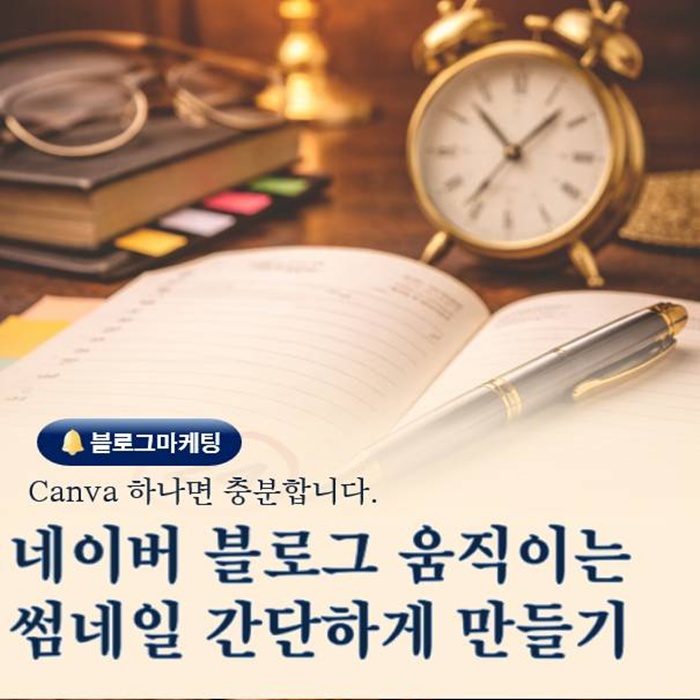  네이버 블로그 움직이는 썸네일 Canva로 간단하게 만드는 법
