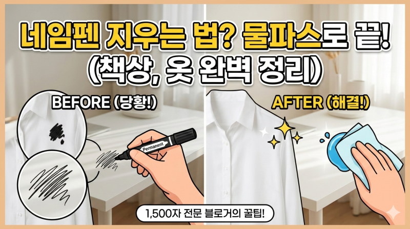 네임펜 유성펜 지우는법 꼭 확인하세