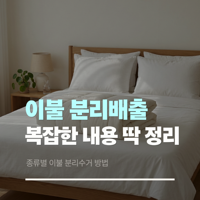 솜이불 차렵이불 버리는 법 | 여름 이불부터 두꺼운 극세사까지! 종류별 이불 분리수거 방법