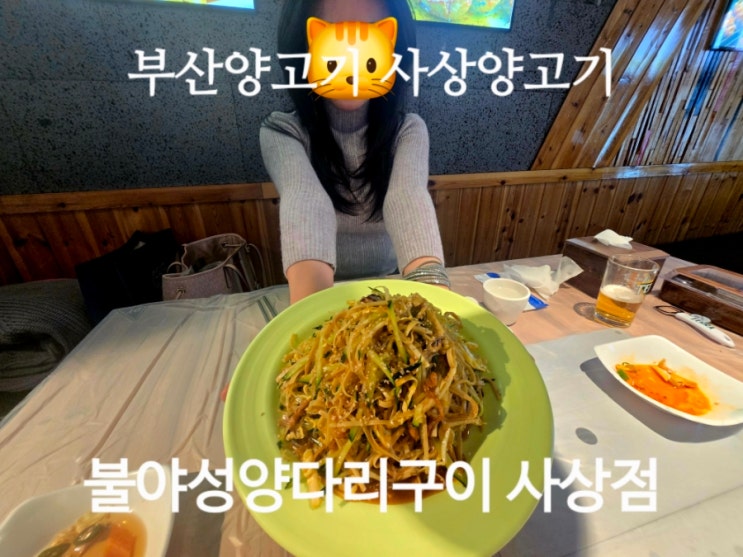  부산양고기 사상양고기 사상술집 불야성 양다리구이 사상점