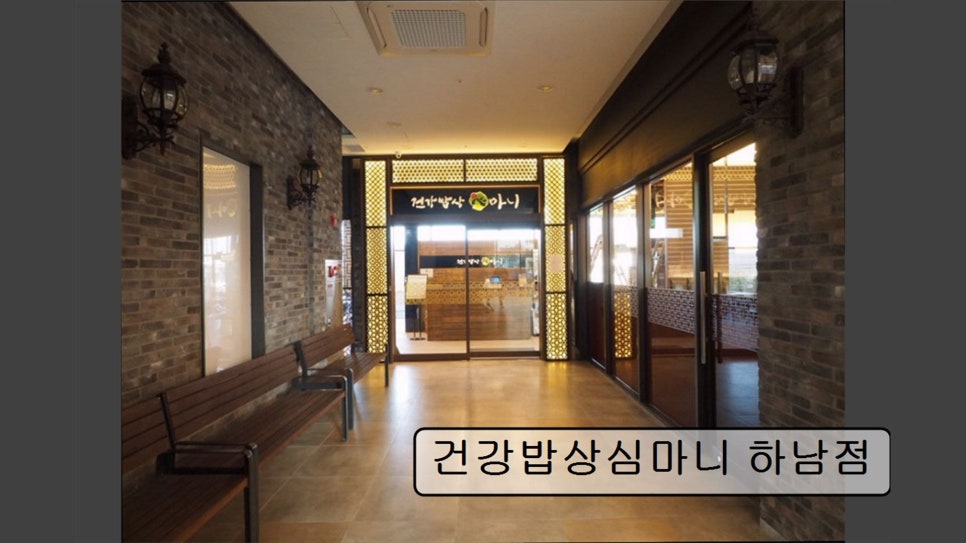건강밥상심마니 하남점 사진 1