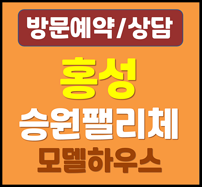  홍성 승원팰리체 모델하우스 10년 전세 아파트