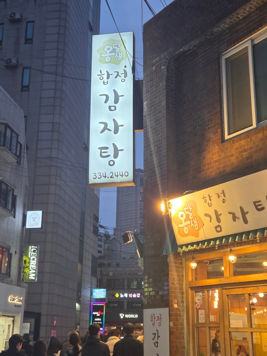 옹달샘합정감자탕 사진 5