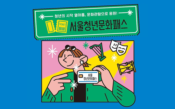  [한국:문화]청년문화패스｜공연·전시 15만원 지원 받는 방법 총정리