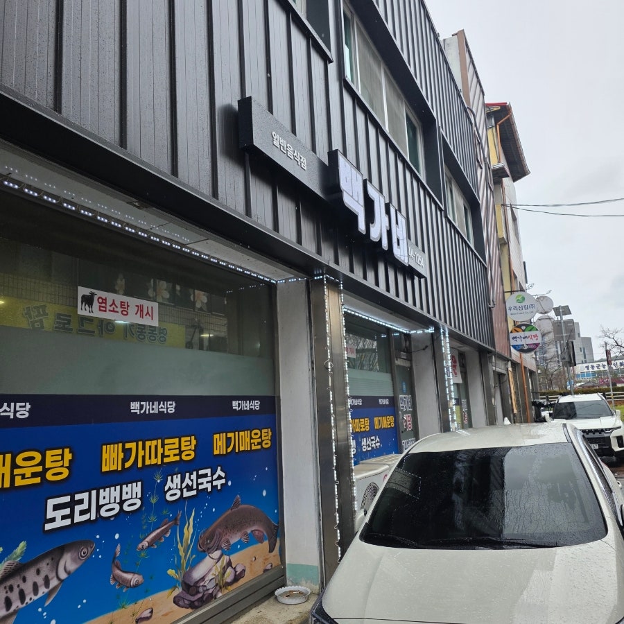 백가네식당 사진 5