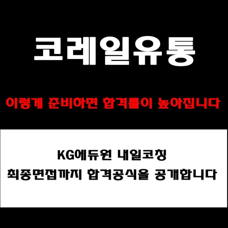  코레일유통 면접 합격비법 공개! 인재상, 기업가치, 미션 등 면접유형별 준비 방법과 예상 질문 및 실제 후기