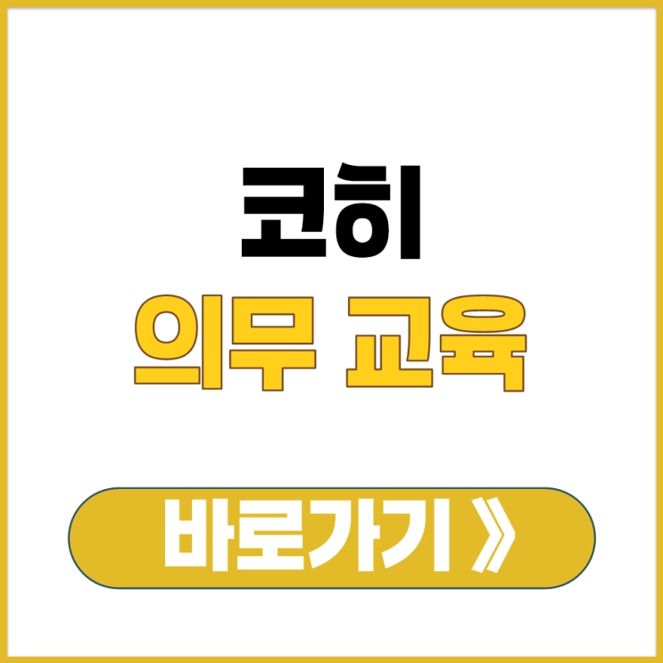  코히 의무 교육 노인 인권 장애인 학대 예방 과정 온라인 수강하는 방법
