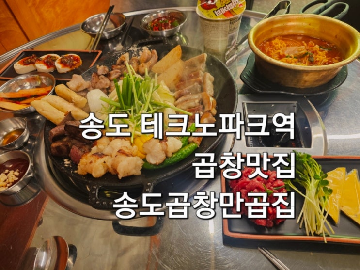  송도테크노파크역곱창맛집 송도곱창만곱집 송현아 근처 맛집 추천