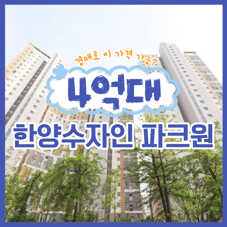  수원아파트경매 한양수자인 파크원 입찰 정보
