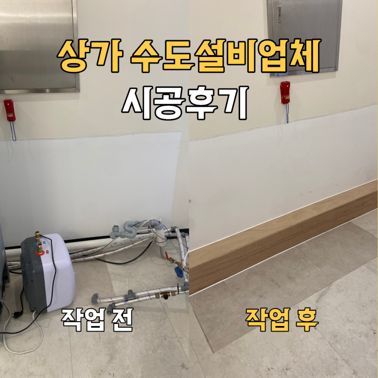  상가수도설비 마감업체, 시공후기