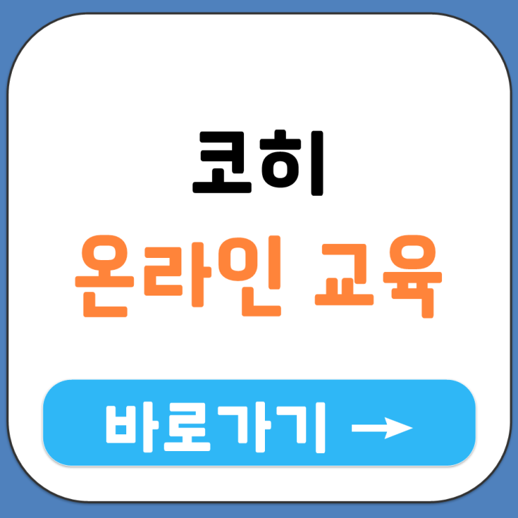  한국 보건 복지 인력 개발원 코히 온라인 의무 교육 모바일 수강 가능한가요
